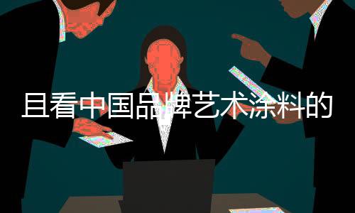 摸索出了自己的且看启模式