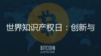 世界知识产权日	：创新与品质并重 揭秘格美淇热水器的国家专利