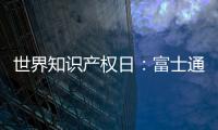 世界知识产权日
：富士通电梯集团做好专利布局