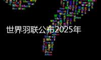 世界羽联公布2025年“强制参赛球员”名单，国羽共8人9对在列