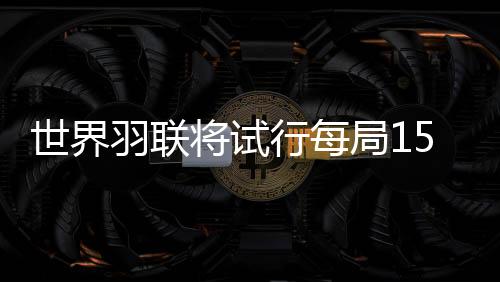 每局15分制的分规计分办法