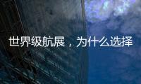 世界级航展，为什么选择这座城
？