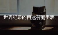 世界纪录的百达翡丽手表�，凭的到底是什么?
