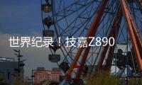世界纪录！技嘉Z890主板以12762MHz登顶内存超频之巅