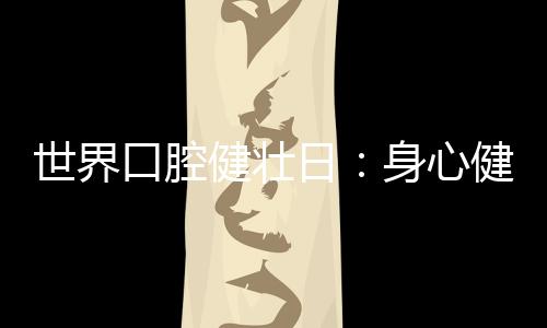 除了加强日常口腔清洁