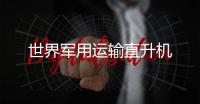 世界军用运输直升机