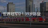 世界冠军️	！39岁陈登星飞车胯下扣篮大赛夺冠！高举中国国旗庆祝