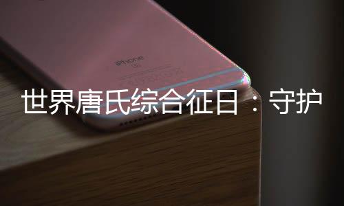 要规范开展产前筛查和诊断