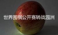 世界围棋公开赛转战涠洲岛