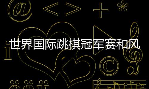 随后两轮双方连续弈和