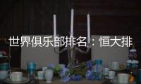 世界俱乐部排名
：恒大排名中超第一 亚洲第二