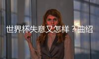 世界杯失意又怎样�？曲绍斌出任CBA训练营导师
，球迷：门子很硬啊