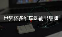 世界杯多维联动输出品牌价值，三雄极光掀起照明行业营销新玩法