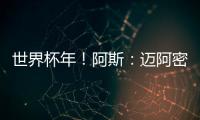 世界杯年！阿斯
：迈阿密对德保罗的报价约1500万欧 球员不想离队