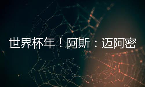 但马竞认为这个价格偏低
