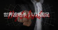 世界波绝杀！U16国足2比1乌兹别克斯坦U16 周雨诺88分钟贴地斩