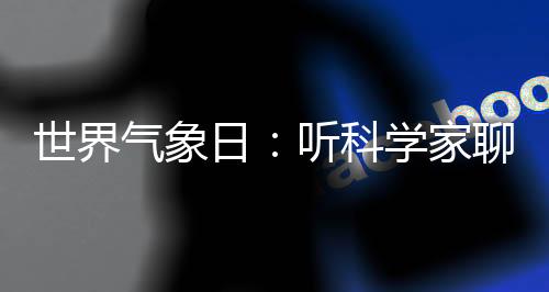 海洋近几十年一直在持续增温