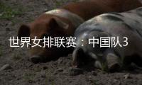 世界女排联赛：中国队3