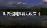 世界巡回赛首站收官 中国短道速滑队新赛季首战1银1铜：适应新规则是主要任务