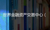 世界金融资产交易中心（CMTAF）获得授权	，可进行人工外汇交易
