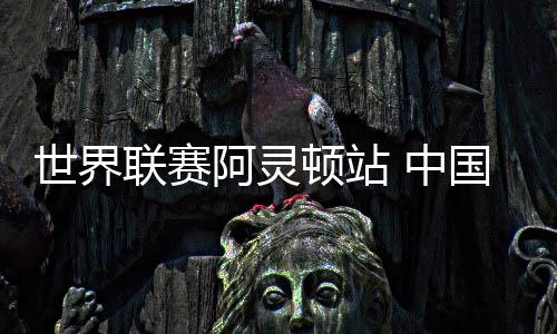 世界北京时间昨天（10日）