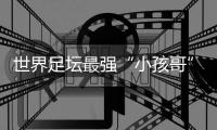 世界足坛最强“小孩哥”亚马尔赴约
，现场助阵中国校园足球巅峰对决