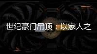 世纪豪门吊顶：以家人之名	，为你装点幸福家庭