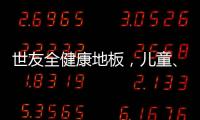 世友全健康地板，儿童、孕妇和老人的放心之选