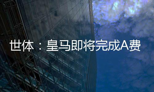 以加强球队的世体左后卫位置