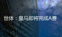 世体
：皇马即将完成A费的签约，球员密切关注希望尽快完成交易