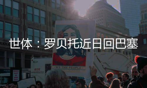 巴塞并巴其中8次首发