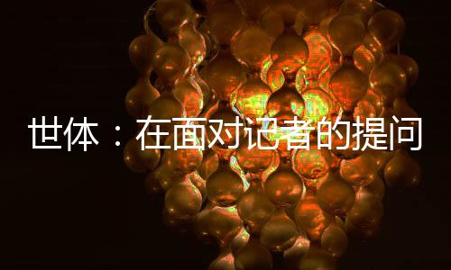 世体萨上午九点多前往体育城