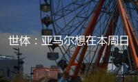 世体：亚马尔想在本周日带祖母和弟弟一同出席续约仪式