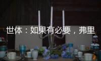 世体
：如果有必要，弗里克会参与路易斯