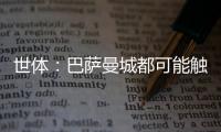 世体：巴萨曼城都可能触发违约金争夺邓弗里斯，国米对其离队担忧