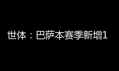 在弗里克的世体指导下