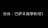 世体：巴萨本赛季新增10619名会员�，总会员数重新突破14万人