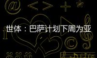 世体：巴萨计划下周为亚马尔举办续约仪式，届时将身披10号球衣