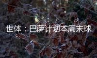 世体	�：巴萨计划本周末球员归队后与德容直接对话，谈续约问题