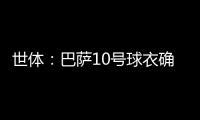 世体：巴萨10号球衣确定归属亚马尔	，特狮1号战袍或让给加西亚