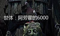 世体：阿劳霍的6000万欧解约金下周二到期	，他始终心属巴萨