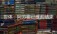 世体：阿劳霍已提前结束假期归队训练，比原定时间提前几天