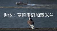 世体：莫德里奇加盟米兰后大幅降薪，年薪仅为250万