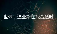 世体：迪亚斯在找合适时机向利物浦提离队，巴萨密切关注