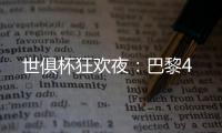 世俱杯狂欢夜：巴黎4