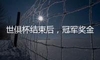 世俱杯结束后�
，冠军奖金破亿	，惊喜不断�！原来大赢家	，是切尔西