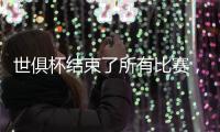 世俱杯结束了所有比赛，最新排名如下	！切尔西3