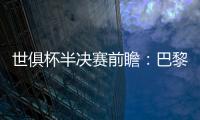世俱杯半决赛前瞻：巴黎VS皇马握有优势�，姆巴佩战旧主成焦点