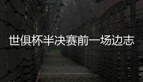 前场前帮在赛前训练时