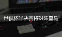 世俱杯半决赛将对阵皇马
，巴黎主帅恩里克赛前为全队放假一天